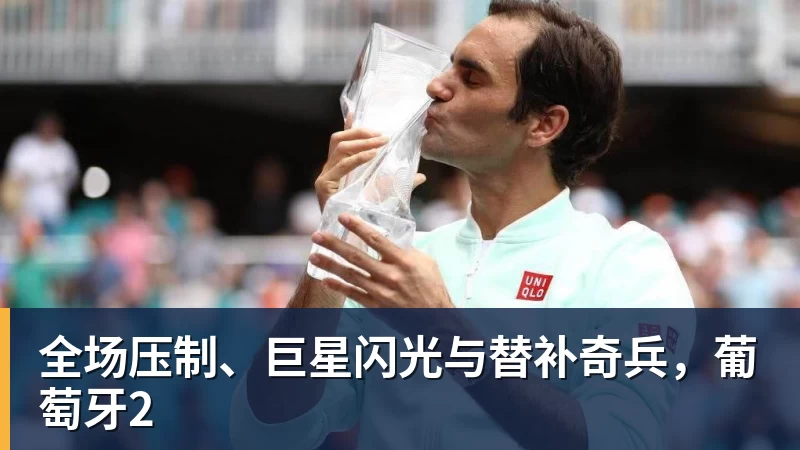 九游体育全场压制、巨星闪光与替补奇兵，葡萄牙2