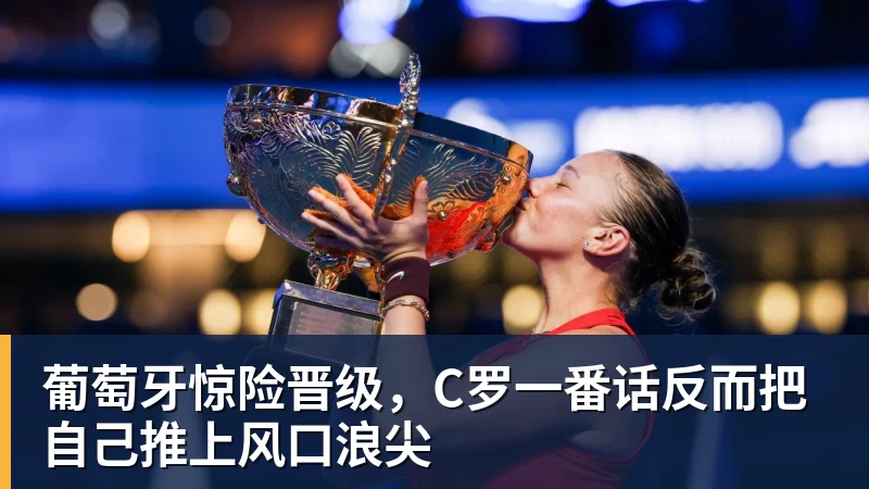 九游体育葡萄牙惊险晋级，C罗一番话反而把自己推上风口浪尖