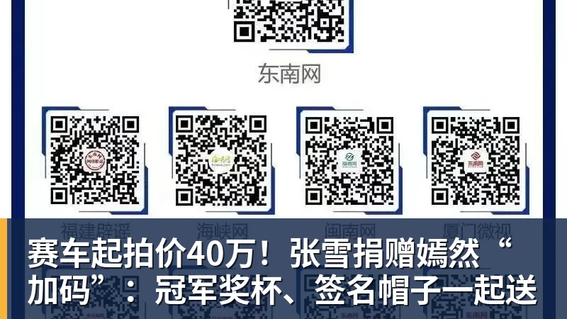 九游体育赛车起拍价40万！张雪捐赠嫣然“加码”：冠军奖杯、签名帽子一起送