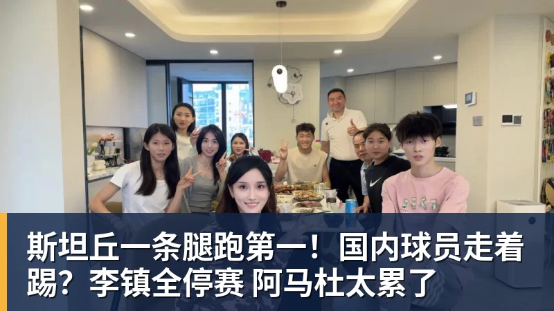 九游体育斯坦丘一条腿跑第一！国内球员走着踢？李镇全停赛 阿马杜太累了