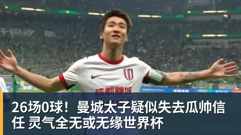 九游体育26场0球！曼城太子疑似失去瓜帅信任 灵气全无或无缘世界杯