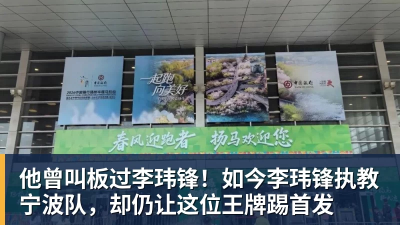 九游体育他曾叫板过李玮锋！如今李玮锋执教宁波队，却仍让这位王牌踢首发