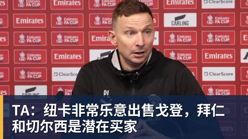 九游体育TA：纽卡非常乐意出售戈登，拜仁和切尔西是潜在买家