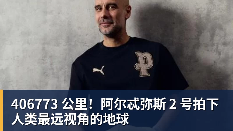 九游体育406773 公里！阿尔忒弥斯 2 号拍下人类最远视角的地球