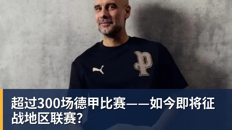 九游体育超过300场德甲比赛——如今即将征战地区联赛？