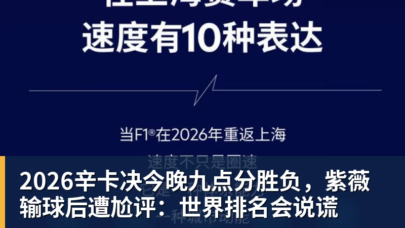 九游体育2026辛卡决今晚九点分胜负，紫薇输球后遭尬评：世界排名会说谎