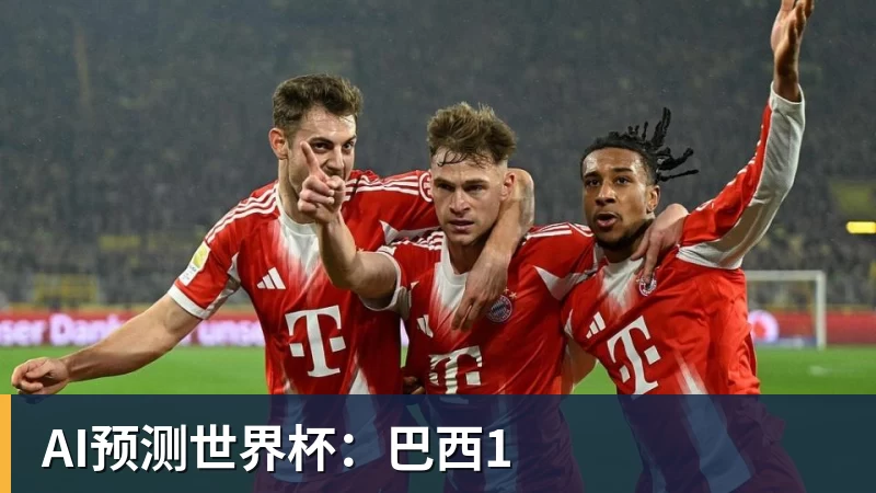 九游体育AI预测世界杯：巴西1