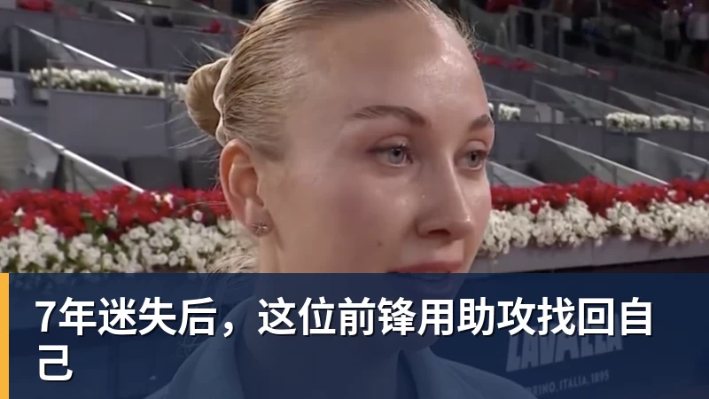 九游体育7年迷失后，这位前锋用助攻找回自己