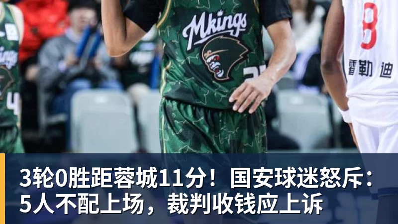 九游体育3轮0胜距蓉城11分！国安球迷怒斥：5人不配上场，裁判收钱应上诉