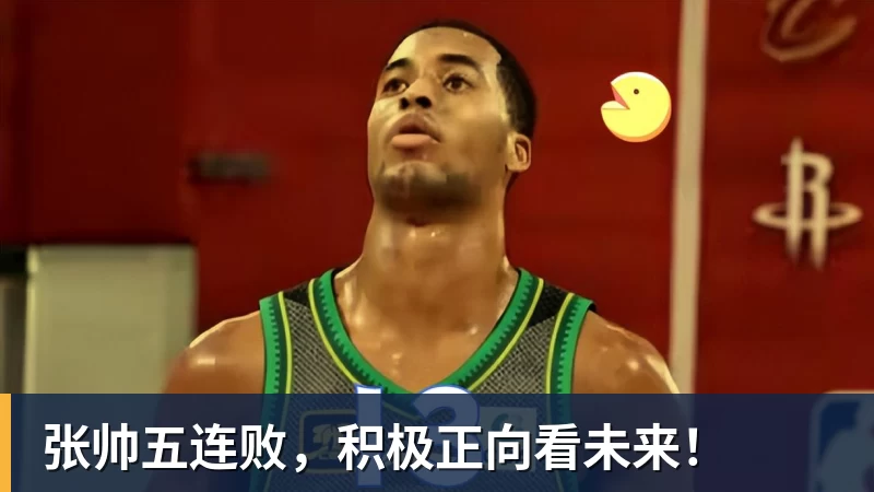 九游体育张帅五连败，积极正向看未来！
