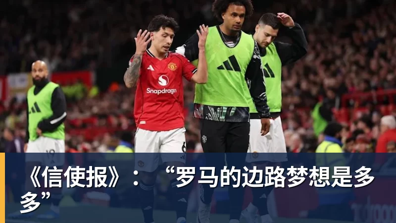 九游体育《信使报》：“罗马的边路梦想是多多”