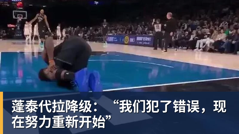 九游体育蓬泰代拉降级：“我们犯了错误，现在努力重新开始”