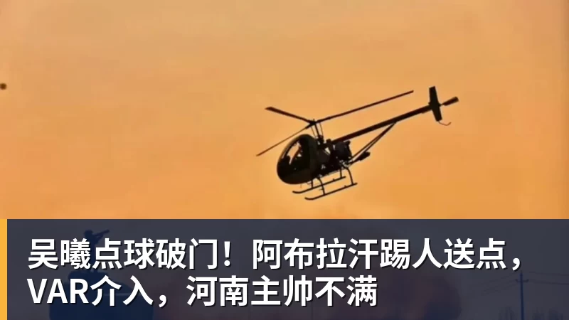 九游体育吴曦点球破门！阿布拉汗踢人送点，VAR介入，河南主帅不满