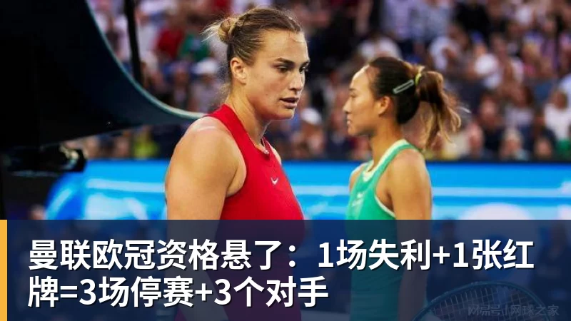 九游体育曼联欧冠资格悬了：1场失利+1张红牌=3场停赛+3个对手