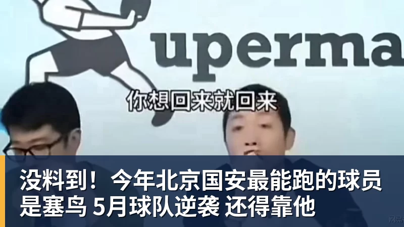 九游体育没料到！今年北京国安最能跑的球员是塞鸟 5月球队逆袭 还得靠他