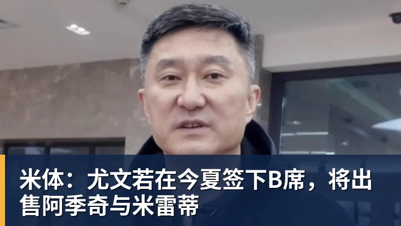 九游体育米体：尤文若在今夏签下B席，将出售阿季奇与米雷蒂