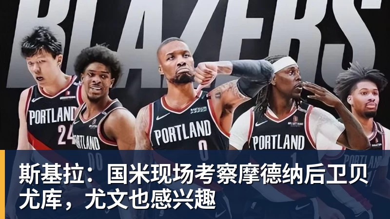 九游体育斯基拉：国米现场考察摩德纳后卫贝尤库，尤文也感兴趣