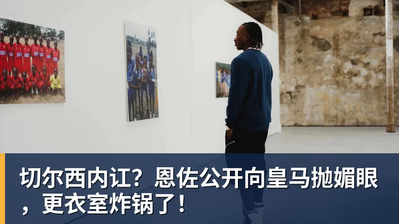 伤病潮逼出奇阵:尤文米兰首发藏着多少意外 - 九游体育(中国)官方网站 - 九游 sports