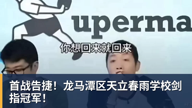 九游体育首战告捷！龙马潭区天立春雨学校剑指冠军！