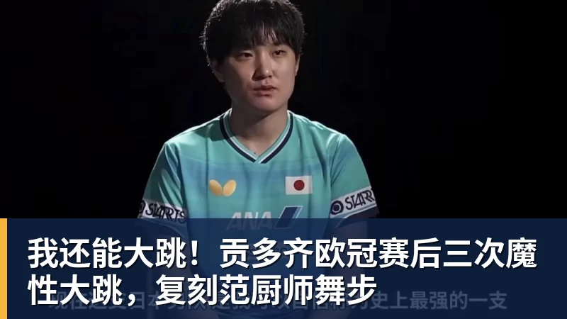 九游体育我还能大跳！贡多齐欧冠赛后三次魔性大跳，复刻范厨师舞步