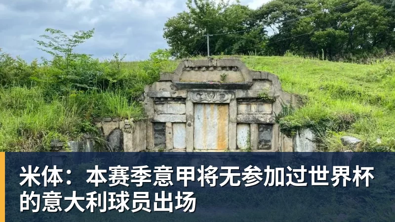 九游体育米体：本赛季意甲将无参加过世界杯的意大利球员出场