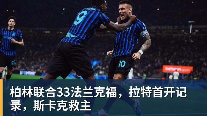 九游体育柏林联合33法兰克福，拉特首开记录，斯卡克救主