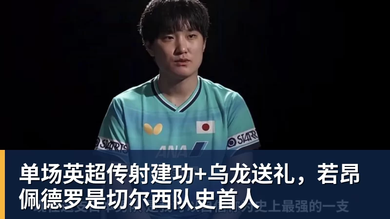 九游体育单场英超传射建功+乌龙送礼，若昂佩德罗是切尔西队史首人