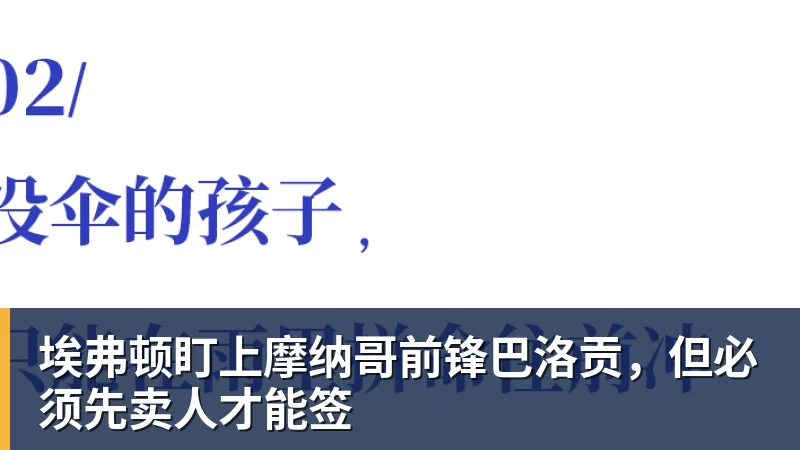 九游体育埃弗顿盯上摩纳哥前锋巴洛贡，但必须先卖人才能签