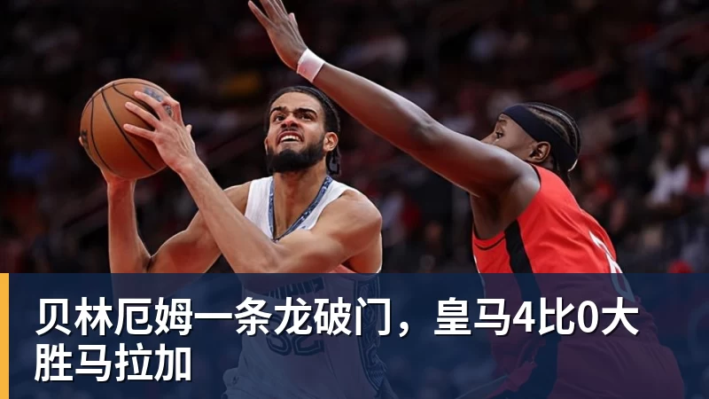 九游体育贝林厄姆一条龙破门，皇马4比0大胜马拉加