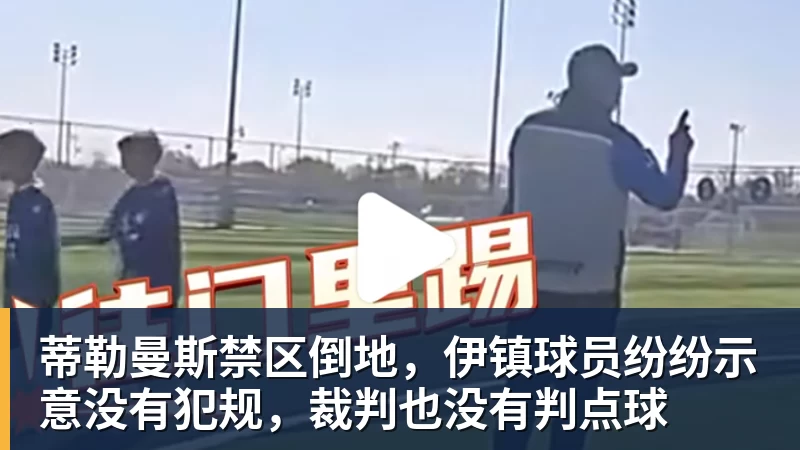 九游体育蒂勒曼斯禁区倒地，伊镇球员纷纷示意没有犯规，裁判也没有判点球