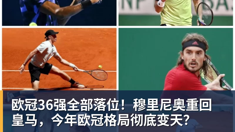 九游体育欧冠36强全部落位！穆里尼奥重回皇马，今年欧冠格局彻底变天？