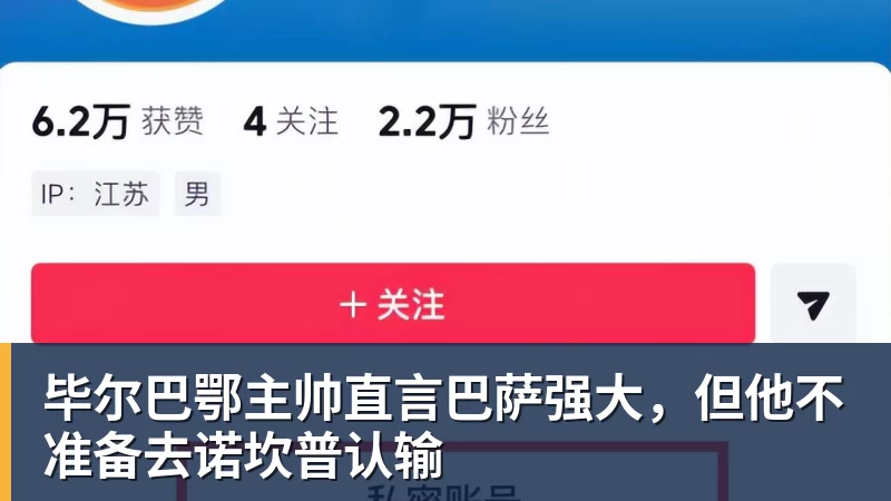 九游体育毕尔巴鄂主帅直言巴萨强大，但他不准备去诺坎普认输