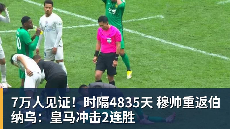 九游体育7万人见证！时隔4835天 穆帅重返伯纳乌：皇马冲击2连胜