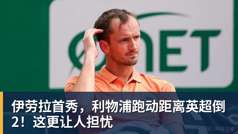 九游体育伊劳拉首秀，利物浦跑动距离英超倒2！这更让人担忧