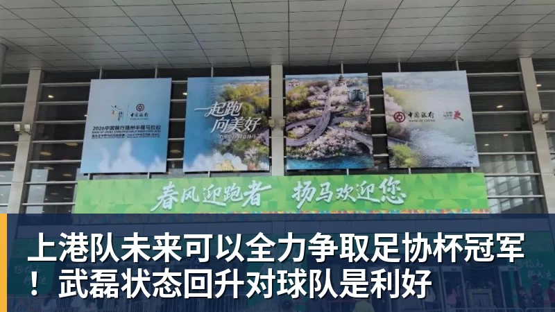 九游体育上港队未来可以全力争取足协杯冠军！武磊状态回升对球队是利好