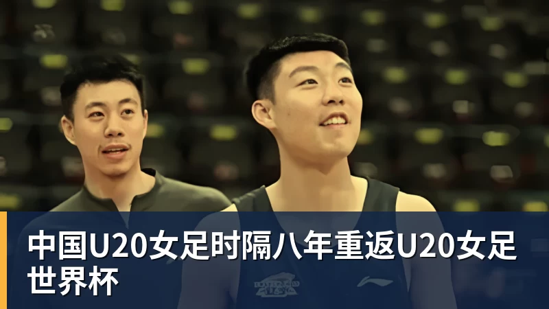 九游体育中国U20女足时隔八年重返U20女足世界杯