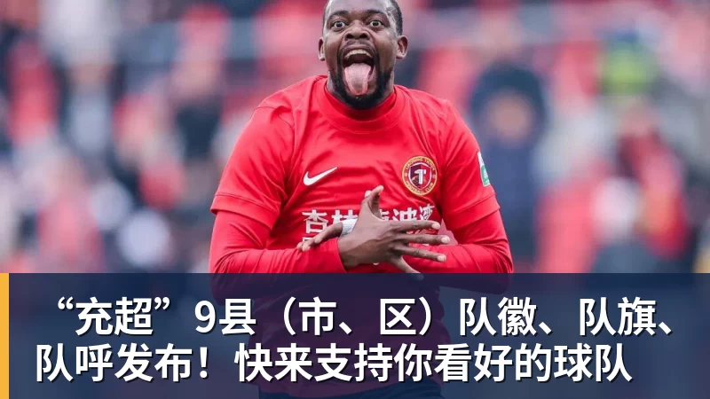九游体育“充超”9县（市、区）队徽、队旗、队呼发布！快来支持你看好的球队