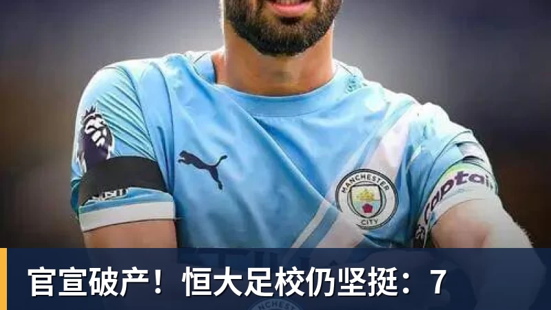 九游体育官宣破产！恒大足校仍坚挺：7