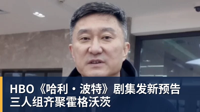 九游体育HBO《哈利·波特》剧集发新预告 三人组齐聚霍格沃茨