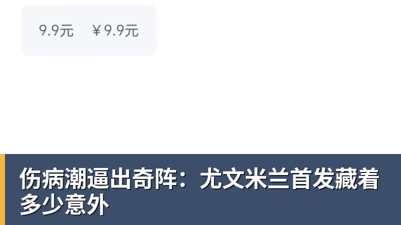 九游体育伤病潮逼出奇阵：尤文米兰首发藏着多少意外