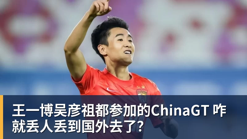 九游体育王一博吴彦祖都参加的ChinaGT 咋就丢人丢到国外去了？