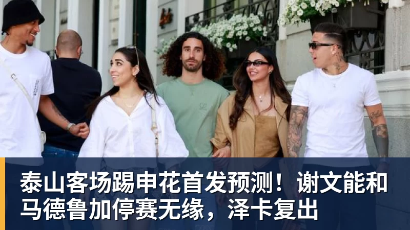 九游体育泰山客场踢申花首发预测！谢文能和马德鲁加停赛无缘，泽卡复出