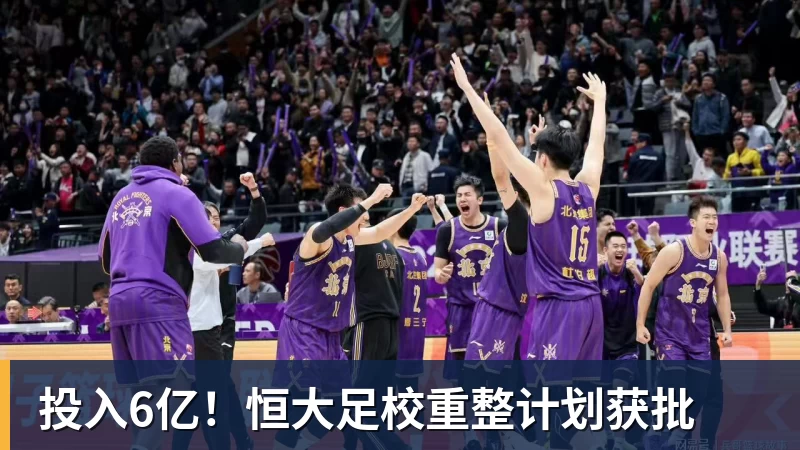 九游体育投入6亿！恒大足校重整计划获批