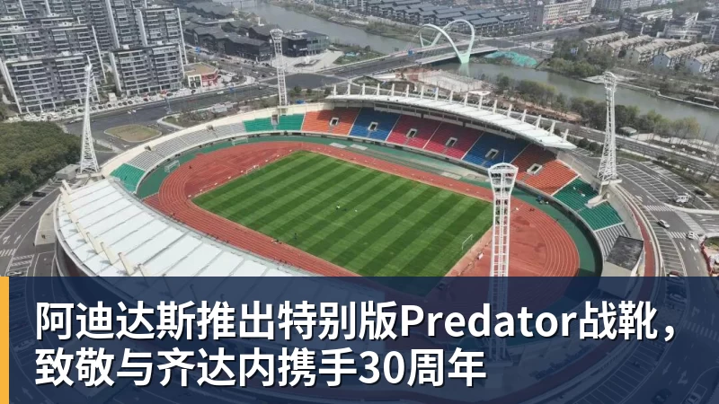 九游体育阿迪达斯推出特别版Predator战靴，致敬与齐达内携手30周年