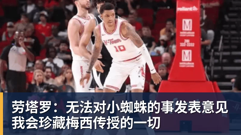 九游体育劳塔罗：无法对小蜘蛛的事发表意见我会珍藏梅西传授的一切