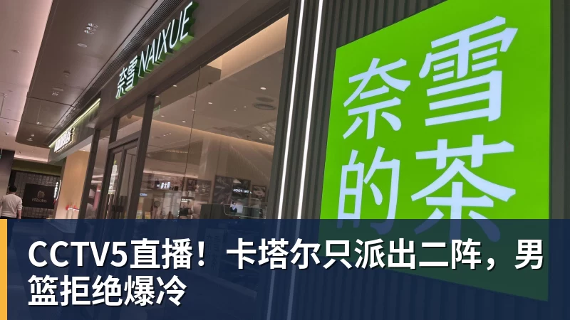 九游体育CCTV5直播！卡塔尔只派出二阵，男篮拒绝爆冷