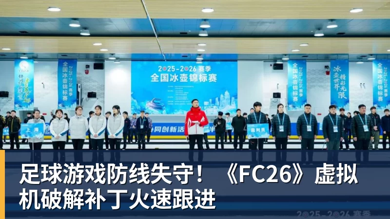 九游体育足球游戏防线失守！《FC26》虚拟机破解补丁火速跟进