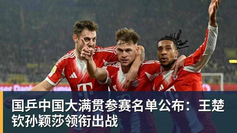 九游体育国乒中国大满贯参赛名单公布：王楚钦孙颖莎领衔出战