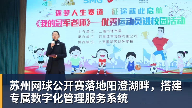 九游体育苏州网球公开赛落地阳澄湖畔，搭建专属数字化管理服务系统