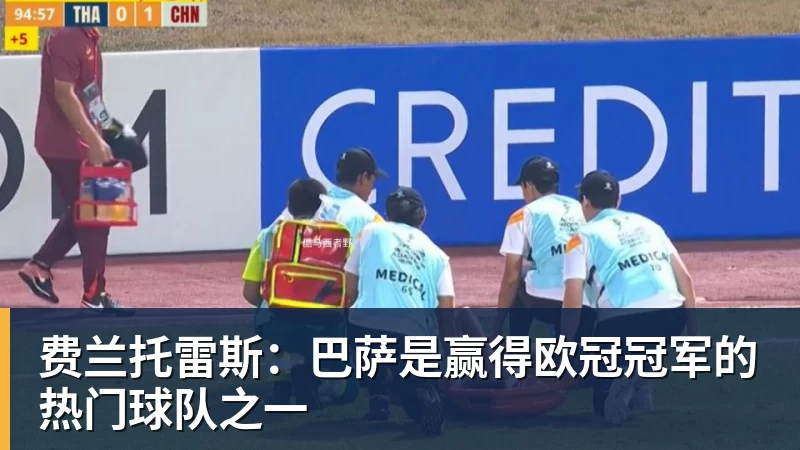 九游体育费兰托雷斯：巴萨是赢得欧冠冠军的热门球队之一